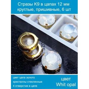 Стеклянные стразы в цапах пришивные, 6 шт, 12 мм
