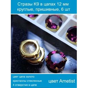 Стеклянные стразы в цапах пришивные, 6 шт, 12 мм