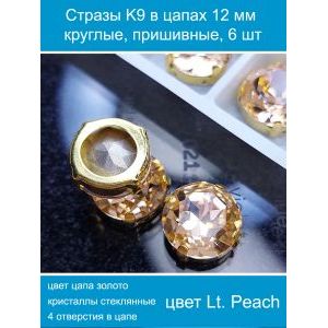 Стеклянные стразы в цапах пришивные, 6 шт, 12 мм