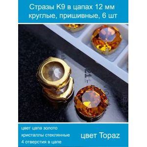 Стеклянные стразы в цапах пришивные, 6 шт, 12 мм