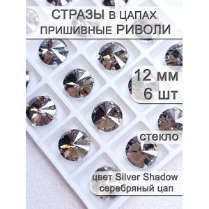 Стразы стеклянные в цапах, риволи 6 шт