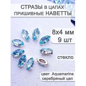 Стразы стеклянные в цапах, наветты 9 шт