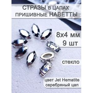 Стразы стеклянные в цапах, наветты 9 шт