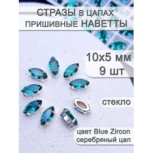 Стразы стеклянные в цапах, наветты 9 шт