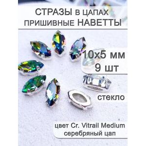 Стразы стеклянные в цапах, наветты 9 шт
