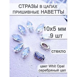 Стразы стеклянные в цапах, наветты 9 шт