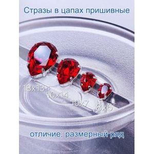 Стразы стеклянные капли в цапах для рукоделия 18х13 мм