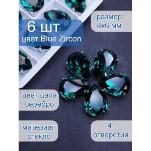Стразы стеклянные капли в цапах для рукоделия 8х6 мм