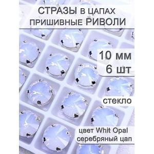 Стразы стеклянные в цапах, риволи 6 шт