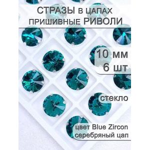 Стразы стеклянные в цапах, риволи 6 шт
