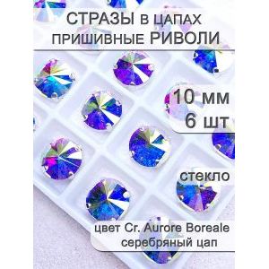 Стразы стеклянные в цапах, риволи 6 шт