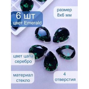 Стразы стеклянные капли в цапах для рукоделия 8х6 мм