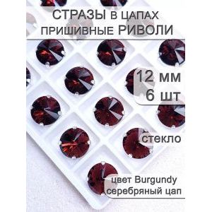 Стразы стеклянные в цапах, риволи 6 шт