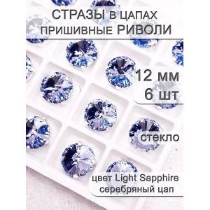Стразы стеклянные в цапах, риволи 6 шт