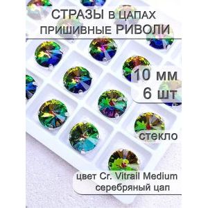 Стразы стеклянные в цапах, риволи 6 шт