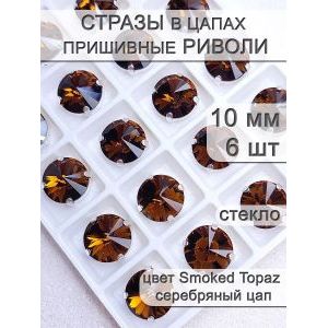 Стразы стеклянные в цапах, риволи 6 шт