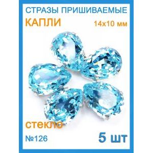 Стразы пришивные капля в цапах для рукоделия 14х10 мм-5 шт