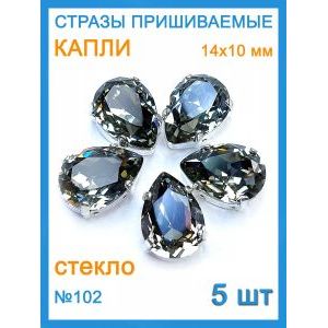 Стразы пришивные капля в цапах для рукоделия 14х10 мм-5 шт
