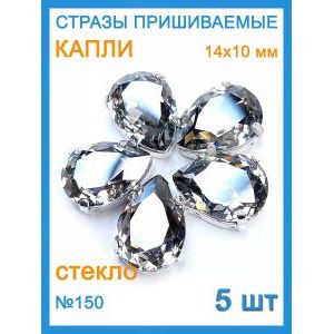 Стразы пришивные капля в цапах для рукоделия 14х10 мм-5 шт