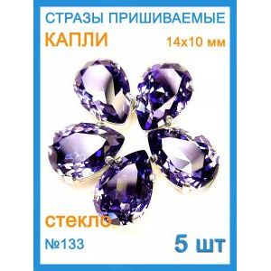 Стразы пришивные капля в цапах для рукоделия 14х10 мм-5 шт