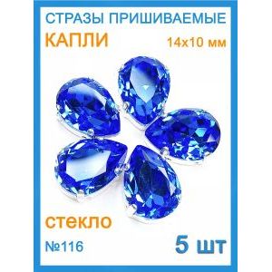 Стразы пришивные капля в цапах для рукоделия 14х10 мм-5 шт