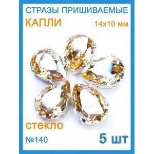 Стразы пришивные капля в цапах для рукоделия 14х10 мм-5 шт