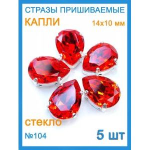 Стразы пришивные капля в цапах для рукоделия 14х10 мм-5 шт