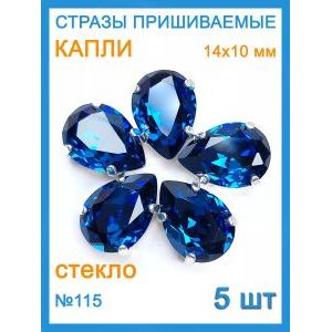 Стразы пришивные капля в цапах для рукоделия 14х10 мм-5 шт