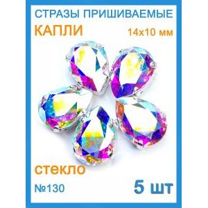 Стразы пришивные капля в цапах для рукоделия 14х10 мм-5 шт