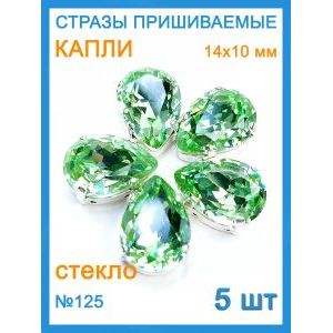 Стразы пришивные капля в цапах для рукоделия 14х10 мм, 5 шт