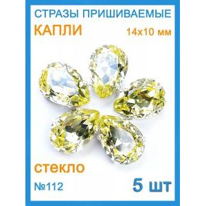 Стразы пришивные капля в цапах для рукоделия 14х10 мм, 5 шт