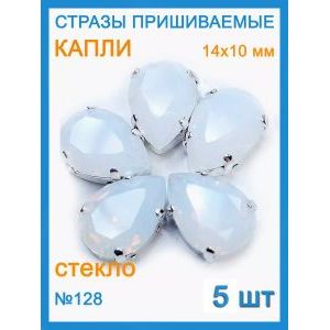Стразы пришивные капля в цапах для рукоделия 14х10мм-5шт