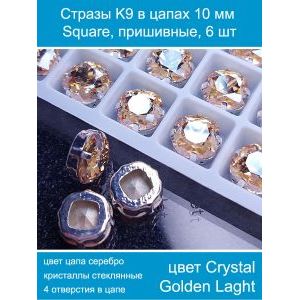Стеклянные стразы в цапах квадратные 6 шт-10 мм