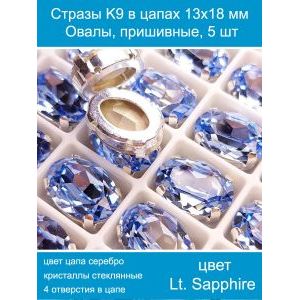 Стеклянные стразы в цапах овальные 5 шт- 13х18 мм