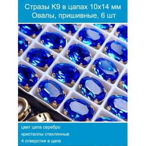 Стеклянные стразы в цапах овальные 6 шт- 10х14 мм