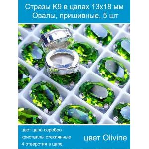 Стеклянные стразы в цапах овальные 5 шт- 13х18 мм