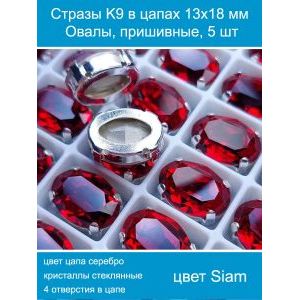 Стеклянные стразы в цапах овальные 5 шт- 13х18 мм