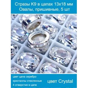 Стеклянные стразы в цапах овальные 5 шт- 13х18 мм