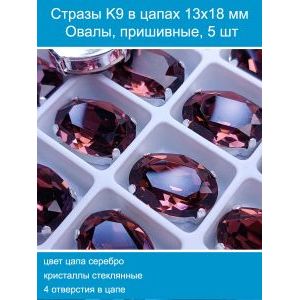Стеклянные стразы в цапах овальные 5 шт- 13х18 мм