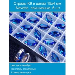 Стразы стеклянные в цапах, наветты 6 шт-15х4 мм