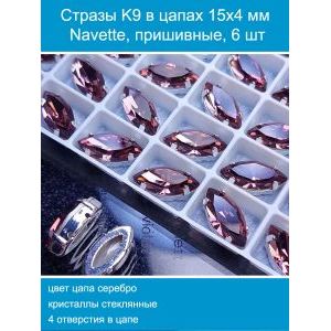 Стразы стеклянные в цапах, наветты 6 шт-15х4 мм