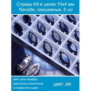 Стразы стеклянные в цапах, наветты 6 шт-15х4 мм