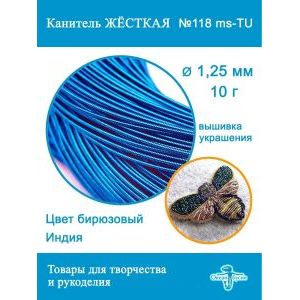 Канитель жесткая 1,25 мм для вышивки и рукоделия, +- 10 г