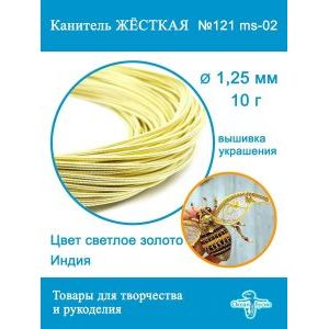 Канитель жесткая 1,25 мм для вышивки и рукоделия, +- 10 г