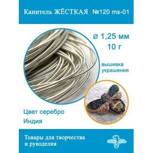 Канитель жесткая 1,25 мм для вышивки и рукоделия, +- 10 г