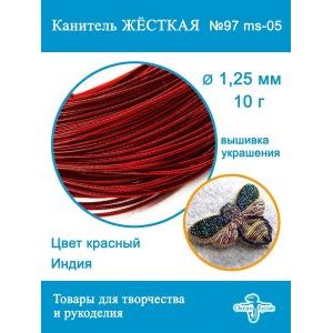 Канитель жесткая 1,25 мм для вышивки и рукоделия, +- 10 г