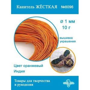 Канитель жесткая 1 мм для вышивки и рукоделия, +- 10 г