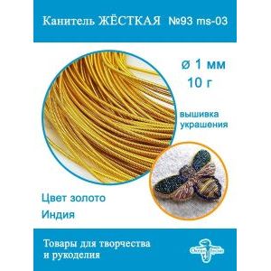 Канитель жесткая 1 мм для вышивки и рукоделия, +- 10 г