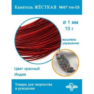 Канитель жесткая 1 мм для вышивки и рукоделия, +- 10 г