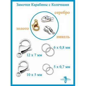 Замочки карабин 12 х 7 мм, застёжки для рукоделия